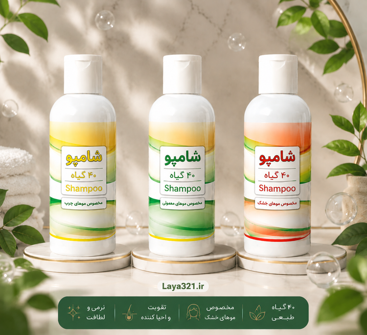 شامپوی ۴۰ گیاه دکتر روازاده