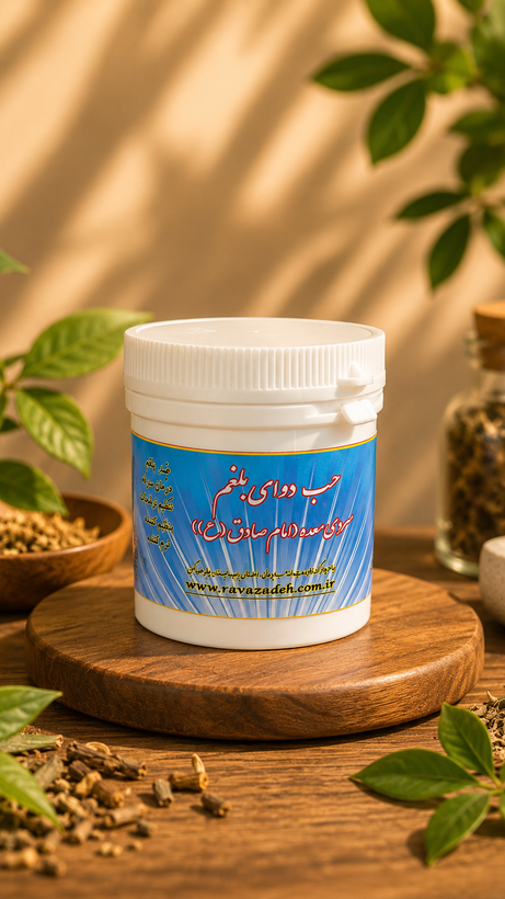 حب دوای بلغم ( قوی ترین داروی ضد بلغم ) دکتر روازاده